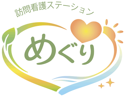 訪問看護ステーションめぐり